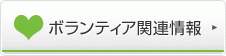 ボランティア関連情報