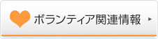 ボランティア関連情報