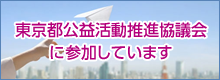 東京都地域公益活動推進協議会
