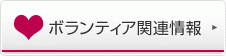 ボランティア関連情報