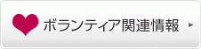 ボランティア関連情報