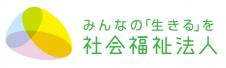 社会福祉法人とは