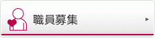 職員募集