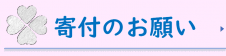 寄付のお願い