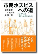市民ホスピスへの道