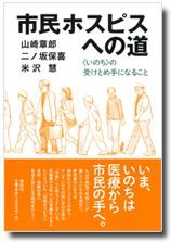 市民ホスピスへの道