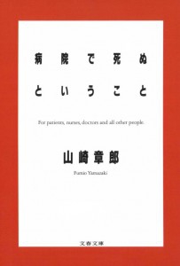 病院で死ぬということ