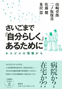 さいごまで「自分らしく」あるために