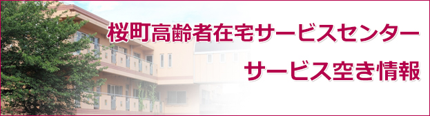 桜町高齢者在宅サービスセンター サービス空き情報 - 社会福祉法人 聖ヨハネ会 Social welfare foundation St John's Society 医療・高齢福祉・障害福祉・公益 東京都小金井市桜