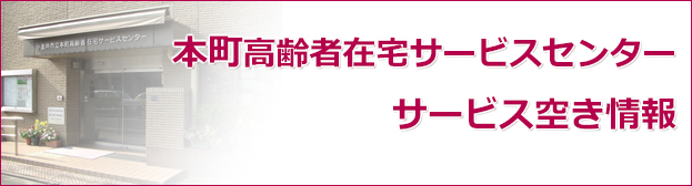 本町高齢者在宅サービスセンター サ－ビス空き情報 - 社会福祉法人 聖ヨハネ会 Social welfare foundation St John's Society 医療・高齢福祉・障害福祉・公益 東京都小金井市桜