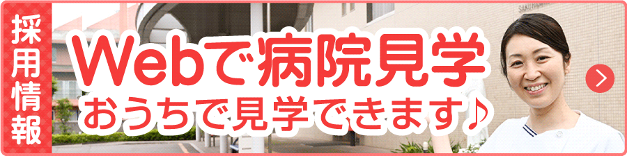採用情報 Webで病院見学 おうちで見学できます