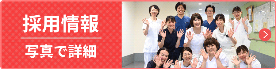 採用情報 写真で詳細