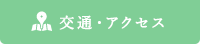 交通・アクセス